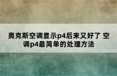 奥克斯空调显示p4后来又好了 空调p4最简单的处理方法